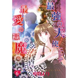 ヨドバシ Com 最強の天使ニシテ最愛の悪魔 6巻 朝日新聞出版 電子書籍 通販 全品無料配達