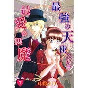 最強の天使ニシテ最愛の悪魔（7）（朝日新聞出版） [電子書籍]
