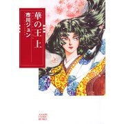 華の王 上巻（朝日新聞出版） [電子書籍]