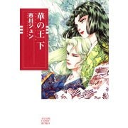 華の王 下巻（朝日新聞出版） [電子書籍]