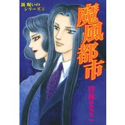 新・呪いのシリーズ 1 魔風都市（朝日新聞出版） [電子書籍]