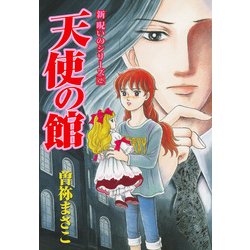 ヨドバシ Com 新 呪いのシリーズ 2 天使の館 朝日新聞出版 電子書籍 通販 全品無料配達