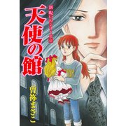 新・呪いのシリーズ 2 天使の館（朝日新聞出版） [電子書籍]