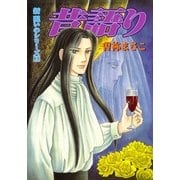 新・呪いのシリーズ 3 昔語り（朝日新聞出版） [電子書籍]