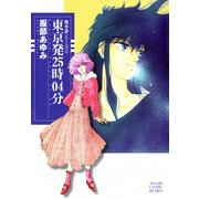 風水斎シリーズ 2 東京発25時04分（朝日新聞出版） [電子書籍]
