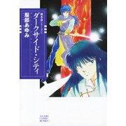 風水斎シリーズ 1 ダークサイド・シティ（朝日新聞出版） [電子書籍]