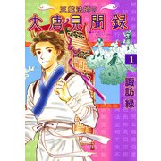 三蔵法師の大唐見聞録 1巻（朝日新聞出版） [電子書籍]