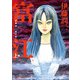 伊藤潤二傑作集 1巻 富江(上)（朝日新聞出版） [電子書籍]
