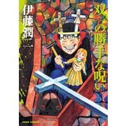 伊藤潤二傑作集 3巻 双一の勝手な呪い（朝日新聞出版） [電子書籍]