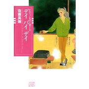 かなちゃん先生と窓さんシリーズ 1 デイ バイ デイ（朝日新聞出版） [電子書籍]