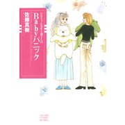 かなちゃん先生と窓さんシリーズ 3 Babyパニック（朝日新聞出版） [電子書籍]