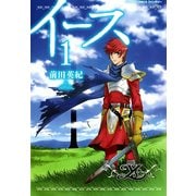 イース 1（朝日新聞出版） [電子書籍]
