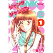 ジャンク×ジャングル 1巻（朝日新聞出版） [電子書籍]