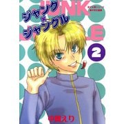 ジャンク×ジャングル 2巻（朝日新聞出版） [電子書籍]