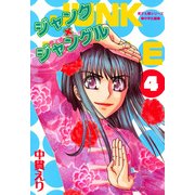 ジャンク×ジャングル 4巻（朝日新聞出版） [電子書籍]