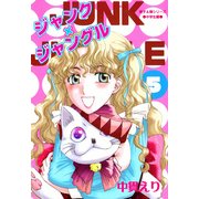 ジャンク×ジャングル 5巻（朝日新聞出版） [電子書籍]