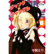 ジャンク×ジャングル 6巻（朝日新聞出版） [電子書籍]