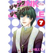 ジャンク×ジャングル 7巻（朝日新聞出版） [電子書籍]