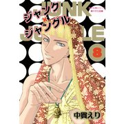 ジャンク×ジャングル 8巻（朝日新聞出版） [電子書籍]