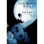 TUKIKAGEカフェ 1巻（朝日新聞出版） [電子書籍]