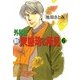 新 外科医 東盛玲の所見 6巻（朝日新聞出版） [電子書籍]
