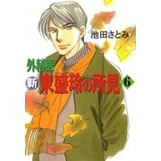 新 外科医 東盛玲の所見 6巻（朝日新聞出版） [電子書籍]