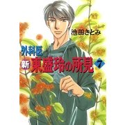 新 外科医 東盛玲の所見 7巻（朝日新聞出版） [電子書籍]