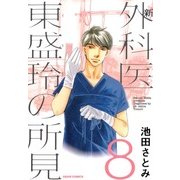 新 外科医 東盛玲の所見 8巻（朝日新聞出版） [電子書籍]