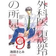 新 外科医 東盛玲の所見 9巻（朝日新聞出版） [電子書籍]