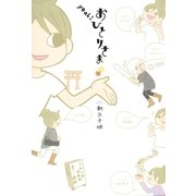yeah！おひとりさま（朝日新聞出版） [電子書籍]