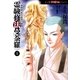 霊験修法曼荼羅1 密教僧 秋月慈童の秘儀（朝日新聞出版） [電子書籍]