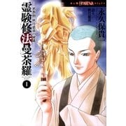 霊験修法曼荼羅1 密教僧 秋月慈童の秘儀（朝日新聞出版） [電子書籍]