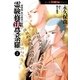 霊験修法曼荼羅2 密教僧 秋月慈童の秘儀（朝日新聞出版） [電子書籍]