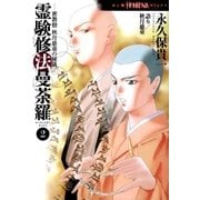 霊験修法曼荼羅2 密教僧 秋月慈童の秘儀（朝日新聞出版） [電子書籍]