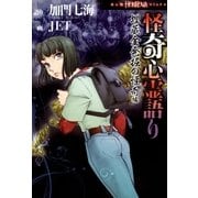 怪奇心霊語り 埋蔵金発掘の怪奇編（朝日新聞出版） [電子書籍]