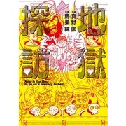 地獄探訪（朝日新聞出版） [電子書籍]