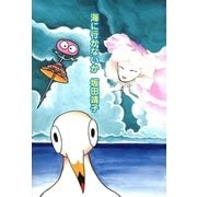 海に行かないか （朝日新聞出版） [電子書籍]