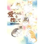 愛ちゃんを捜して(ASAHI COMICSエッセー) （あさひコミックス） [電子書籍]