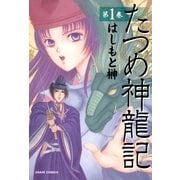 たつめ神龍記 第1巻（あさひコミックス） [電子書籍]