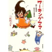 ワーキングママ―働く女性の初めての出産記 （朝日新聞出版） [電子書籍]
