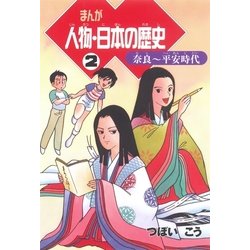 ヨドバシ.com - まんが 人物・日本の歴史〈2〉奈良-平安時代 （朝日新聞社） [電子書籍] 通販【全品無料配達】