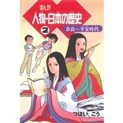 まんが 人物・日本の歴史〈2〉奈良-平安時代 （朝日新聞社） [電子書籍]