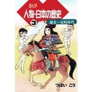 まんが 人物・日本の歴史〈3〉鎌倉～室町時代 （朝日新聞社） [電子書籍]