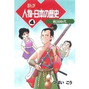 まんが 人物・日本の歴史〈4〉戦国時代 （朝日新聞社） [電子書籍]