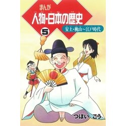 ヨドバシ Com まんが 人物 日本の歴史 5 安土 桃山 江戸時代 朝日新聞社 電子書籍 通販 全品無料配達