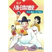 まんが 人物・日本の歴史〈5〉安土・桃山～江戸時代 （朝日新聞社） [電子書籍]