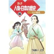 まんが人物・日本の歴史〈6〉江戸時代 （朝日新聞社） [電子書籍]