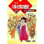 まんが人物・日本の歴史 8 大正・昭和時代（朝日新聞出版） [電子書籍]
