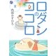 ロダンのココロ 夏(朝日文庫) （朝日文庫） [電子書籍]