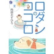 ロダンのココロ 夏(朝日文庫) （朝日文庫） [電子書籍]